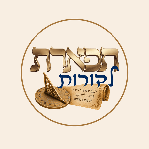 תפארת לדורות